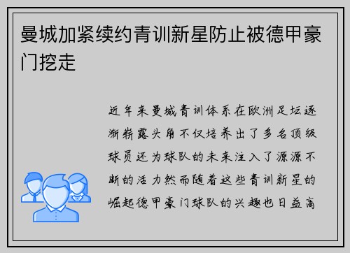 曼城加紧续约青训新星防止被德甲豪门挖走 曼城加紧续约青训新星防止被德甲豪门挖走
