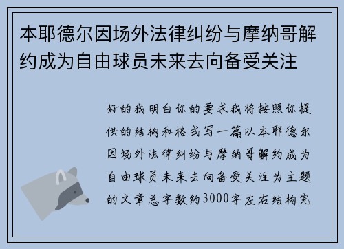 本耶德尔因场外法律纠纷与摩纳哥解约成为自由球员未来去向备受关注 本耶德尔因场外法律纠纷与摩纳哥解约成为自由球员未来去向备受关注