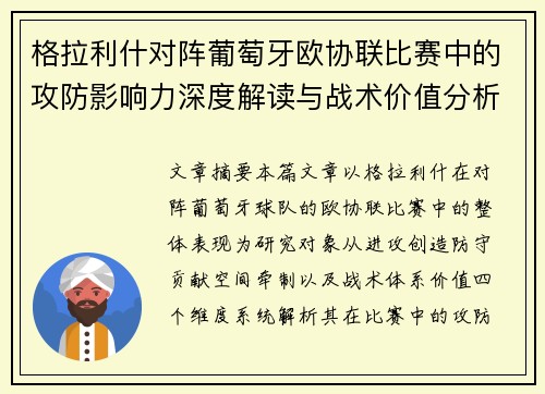 格拉利什对阵葡萄牙欧协联比赛中的攻防影响力深度解读与战术价值分析 格拉利什对阵葡萄牙欧协联比赛中的攻防影响力深度解读与战术价值分析