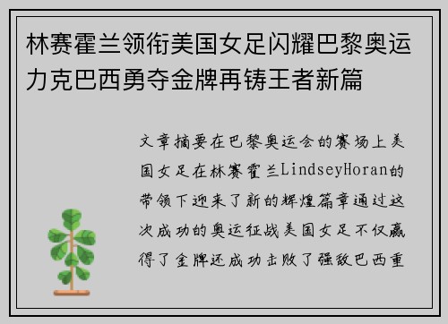 林赛霍兰领衔美国女足闪耀巴黎奥运力克巴西勇夺金牌再铸王者新篇 林赛霍兰领衔美国女足闪耀巴黎奥运力克巴西勇夺金牌再铸王者新篇