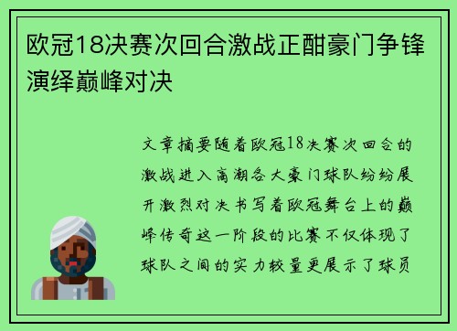 欧冠18决赛次回合激战正酣豪门争锋演绎巅峰对决 欧冠18决赛次回合激战正酣豪门争锋演绎巅峰对决
