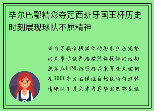 毕尔巴鄂精彩夺冠西班牙国王杯历史时刻展现球队不屈精神