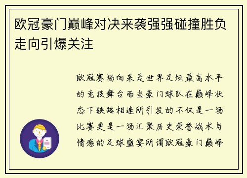 欧冠豪门巅峰对决来袭强强碰撞胜负走向引爆关注 欧冠豪门巅峰对决来袭强强碰撞胜负走向引爆关注