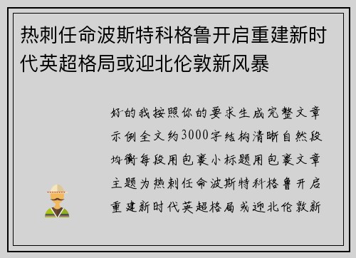 热刺任命波斯特科格鲁开启重建新时代英超格局或迎北伦敦新风暴