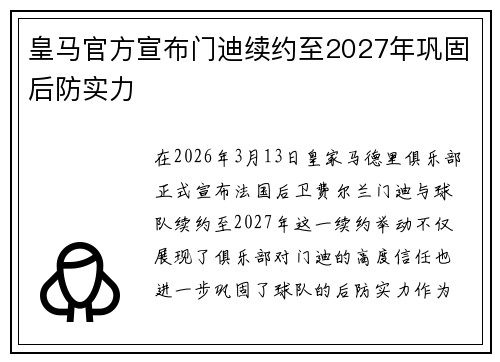 皇马官方宣布门迪续约至2027年巩固后防实力