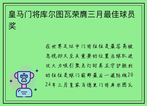 皇马门将库尔图瓦荣膺三月最佳球员奖