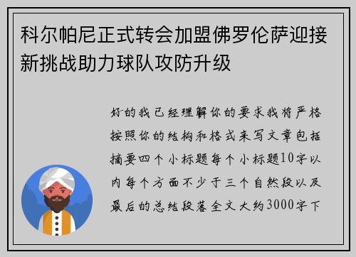 科尔帕尼正式转会加盟佛罗伦萨迎接新挑战助力球队攻防升级