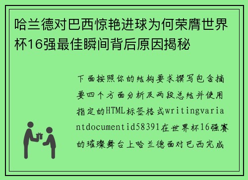 哈兰德对巴西惊艳进球为何荣膺世界杯16强最佳瞬间背后原因揭秘